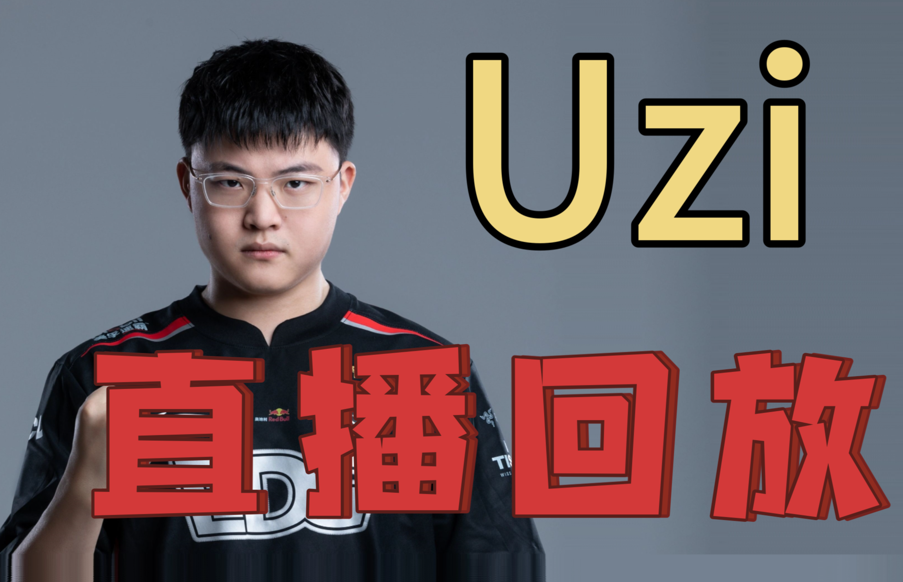  Uzi赛事官方发布逆转新规，IG争议不断！