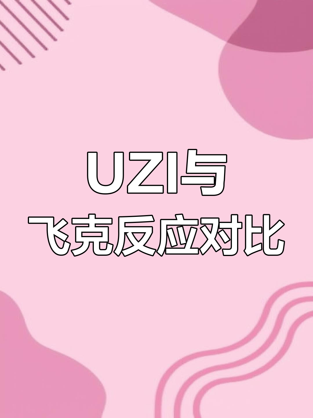  Uzi赛事官方发布逆转新规，IG争议不断！